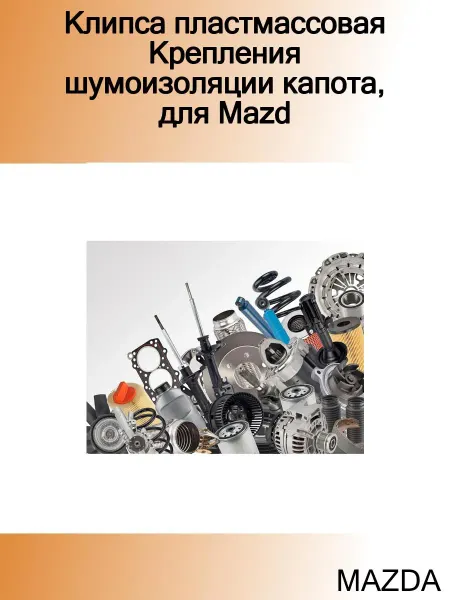 MAZDA Клипса пластмассовая Крепления шумоизоляции капота, для Mazd