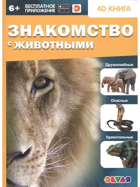 Книжный дом РФ Знакомство с животными. 4D книга