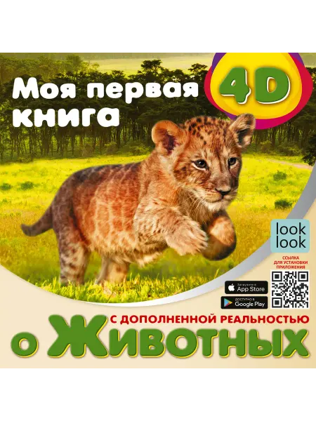 Книжный дом РФ Моя первая 4D книга о животных