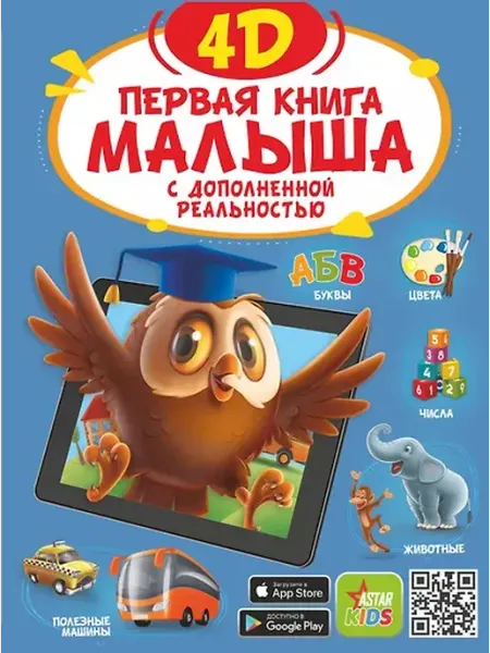 Книжный дом РФ Первая книга малыша 4D
