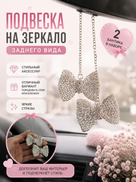 OtolliShop Подвеска на зеркало заднего вида Бантики