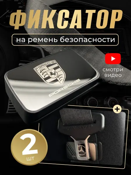 Porsche Фиксатор ремня для автомобиля Порше