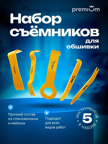 SGM Набор сьемников обшивки салона лопатки для снятия пластика