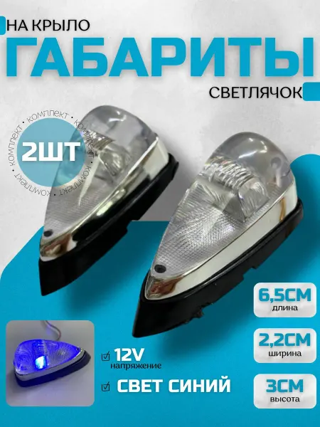 SPOauto Габариты на крыло свет синий 2 шт