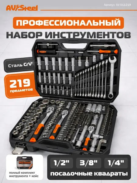 AV STEEL Профессиональный набор инструментов для автомобиля 219 шт