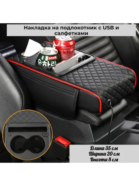 Накладка на подлокотник автомобиля с салфетками и USB