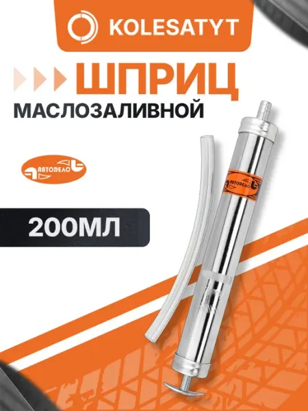 АВТОDЕЛО Шприц маслозаливной автомобильный