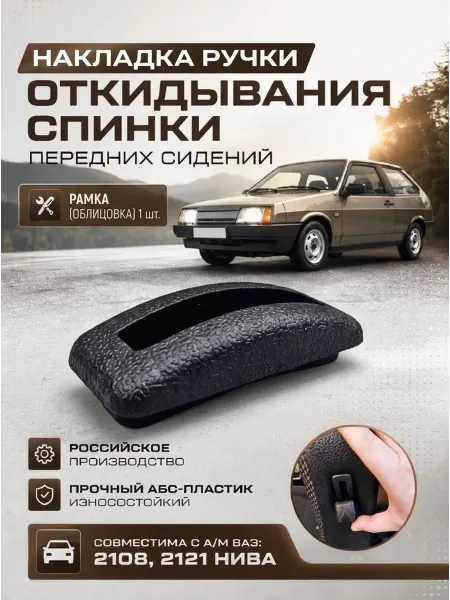 АвтоДеталь Накладка ручки откидывания спинки переднего сиденья 1 шт