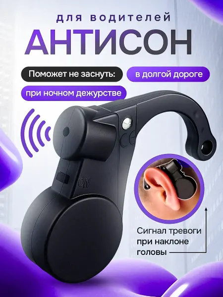 Звуковой антисон автомобилиста Антисон для водителя