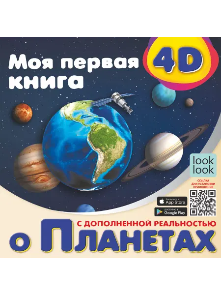 Малыш Моя первая 4D книга о планетах