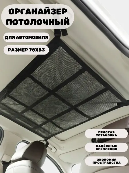 Просто Космос Автомобильный органайзер (потолочная сетка)