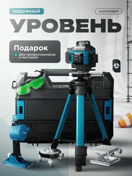 Лазерный уровень 4D со штативом и функцией управления по телефону