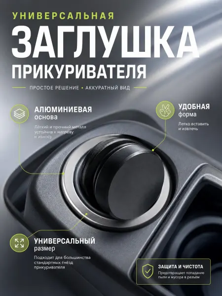 Универсальная алюминиевая заглушка в прикуриватель