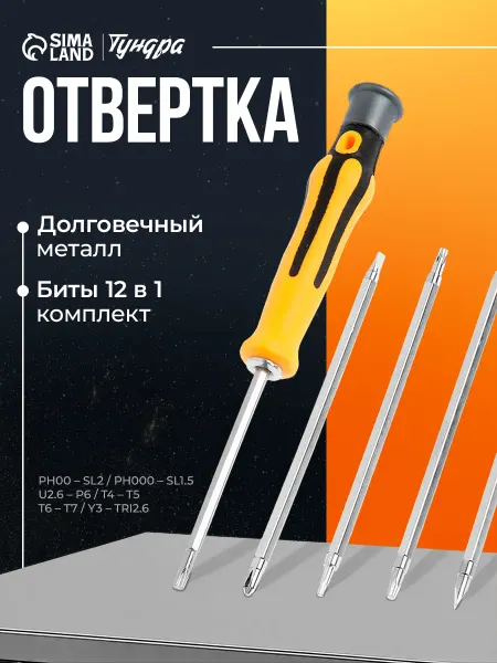 Тундра Отвертка с битами для точных работ