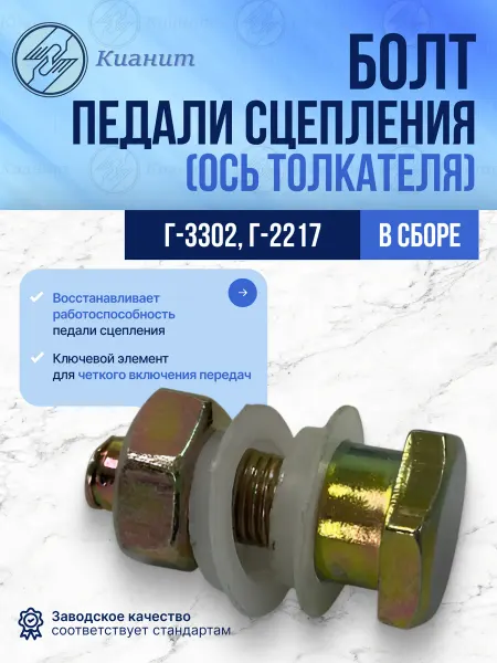 Кианит Болт педали сцепления(ось толкателя) в сборе Г-3302, Г-2217