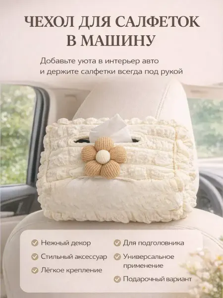 БудетНадо Салфетница в машину — подвесная модель на подголовник