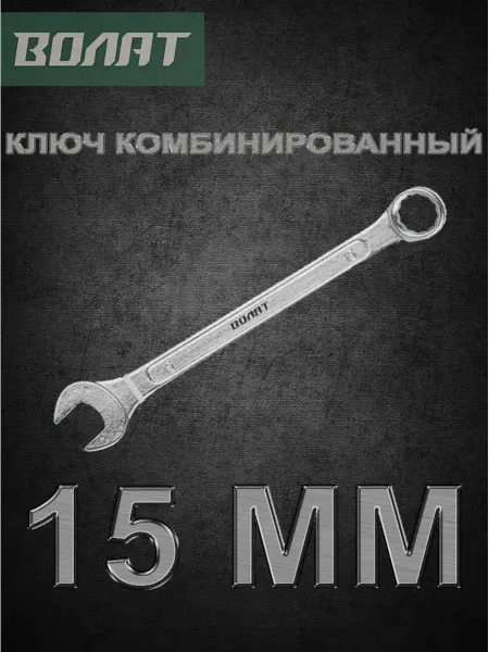 ВОЛАТ Ключ гаечный комбинированный