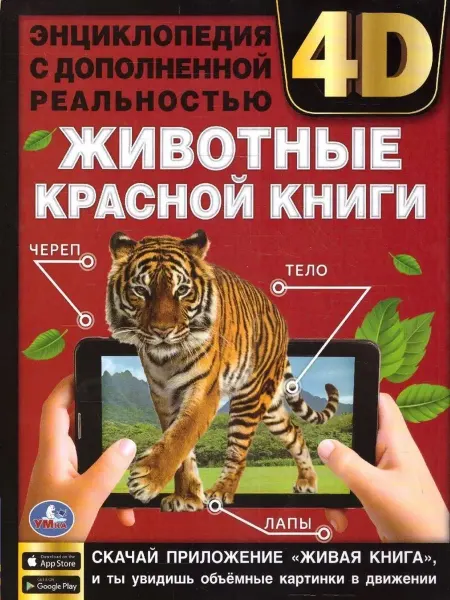 Мозаика-Синтез Книга детская энциклопедия Животные Красной книги 4D