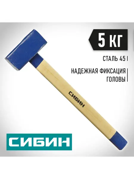 СИБИН Кувалда 5кг с деревянной рукояткой