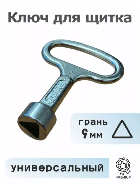 Селект Нео Ключ трехгранный (треугольный) для электрощита, 1шт
