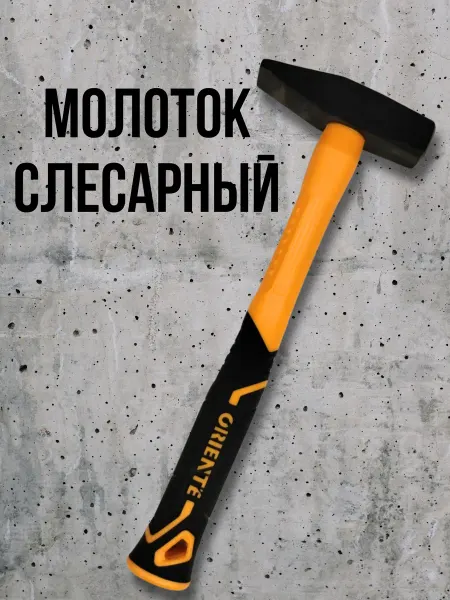Универсам-1 Молоток слесарный