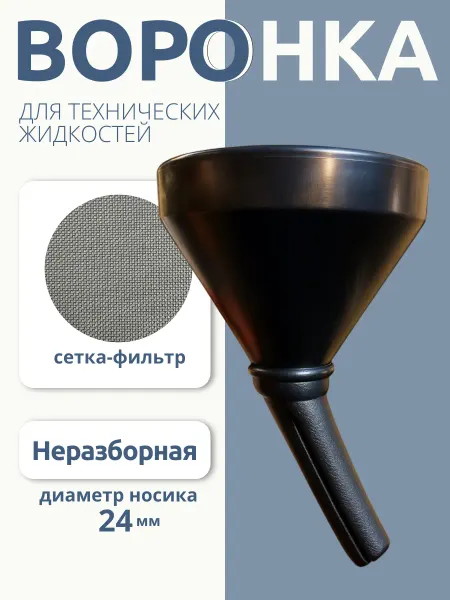 Воронка автомобильная для бензина