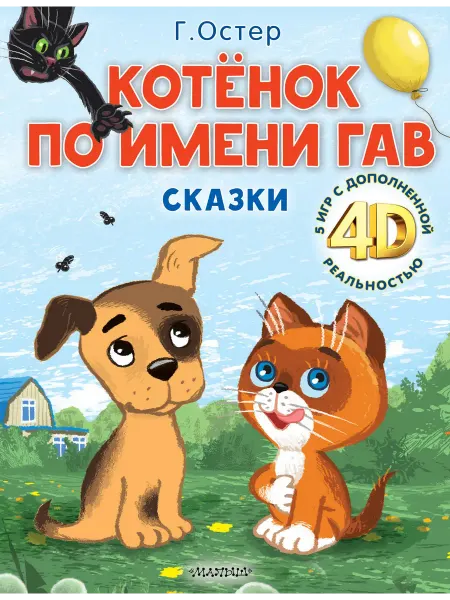 Книжный дом РФ Котёнок по имени Гав. Сказки + 5 игр 4D