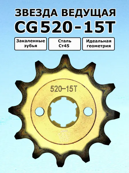 KDMOT Звезда ведущая CG 520 -15T центральное отверстие d-17,2 20мм
