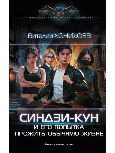 Издательство АСТ Синдзи-кун и его попытка прожить обычную жизнь
