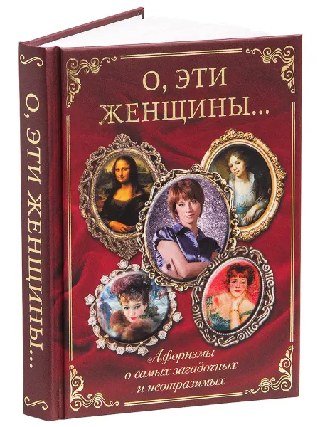 Арт-студия Классик Книга афоризмов «О, эти женщины…» подарок женщине на 8 Марта