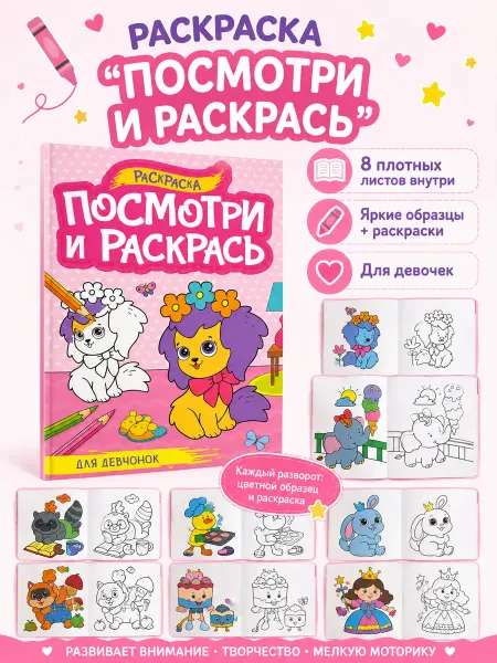 С-Тойс Раскраски Посмотри и раскрась для девочек 9 раскрасок