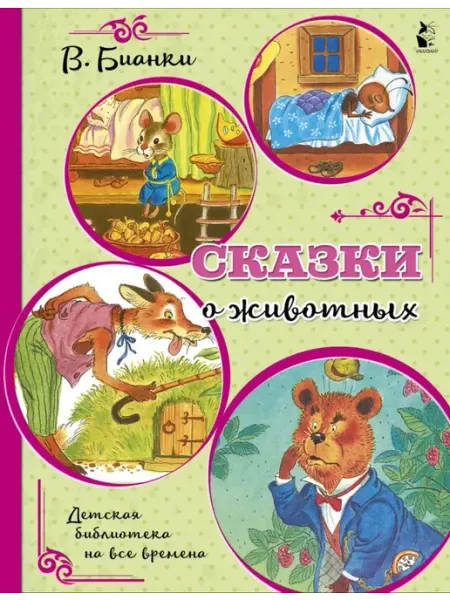 АСТ. Малыш 0+ Сказки о животных