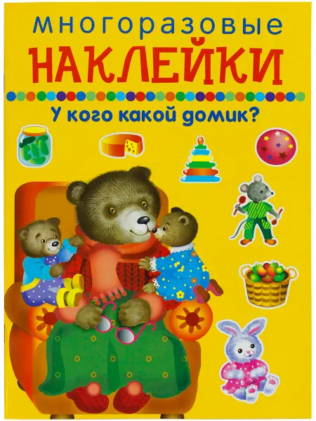 ИСКАТЕЛЬ У кого какой домик? Многоразовые наклейки 0+