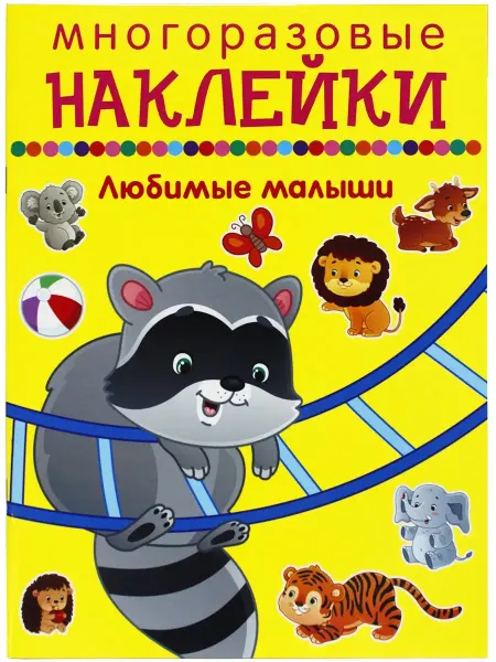 ИСКАТЕЛЬ Многоразовые наклейки "Любимые малыши" 0+