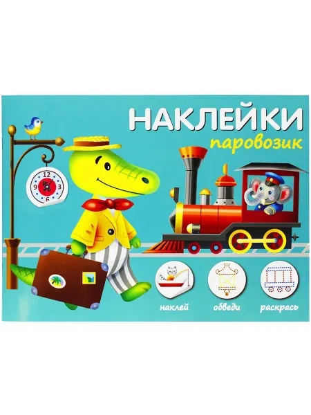 ИСКАТЕЛЬ ПАРОВОЗИК НАКЛЕЙКИ. Наклей, обведи, раскрась 0+
