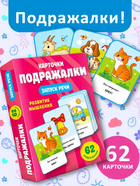 Издательство АСТ Подражалки. Карточки для запуска речи. 0-2 года. Карточки