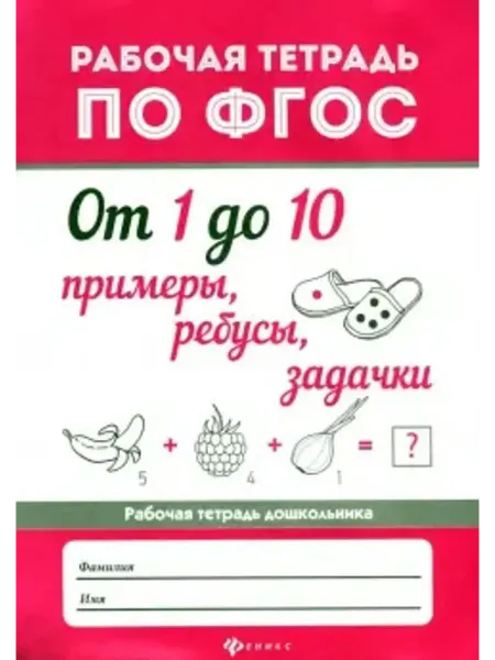Феникс От 1 до 10. Примеры, ребусы, задачки. ФГОС