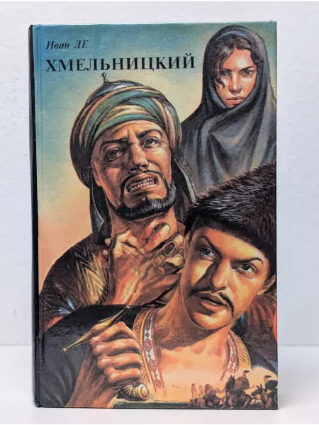 АСПЕКТ Хмельницкий. Роман в 2 томах. Том 1