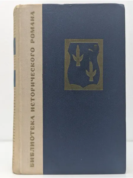Художественная литература Библиотека исторического романа. Потоп. В 2 книгах. Книга 1