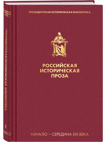 Эксмо Российская историческая проза. Том 2. Книга 1