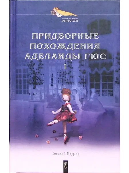 Институт соитологии Придворные похождения Аделаиды Гюс. В 2-х книгах. Книга 1