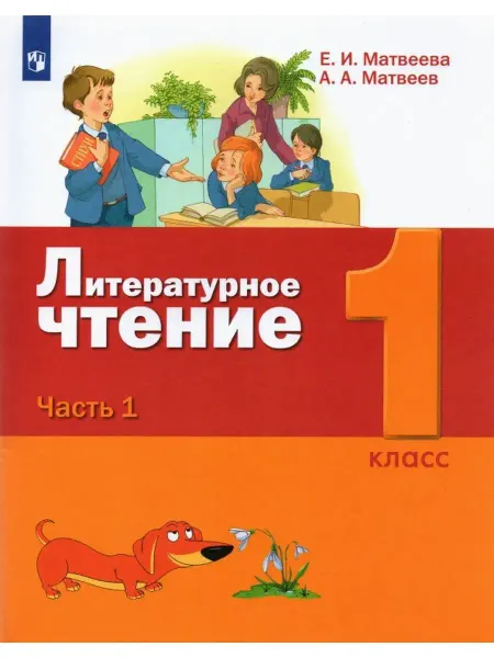 Бином. Лаборатория знаний Литературное чтение. 1 класс. В 2-х частях. Учебник