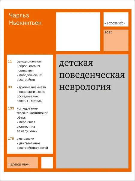 Теревинф Детская поведенческая неврология. В 2-х томах. Том 1