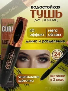 Тушь для ресниц 4D супер объем, водостойкая, черная/Million Pauline Xpress control