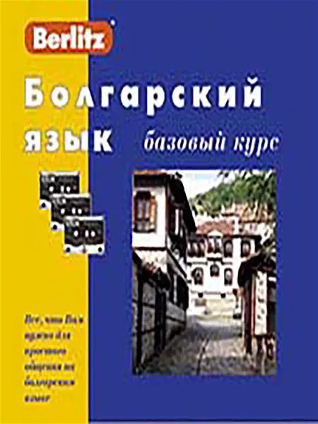 Живой Язык Болгарский язык. Базовый курс. 1 книга + 3 а кассеты в короб…