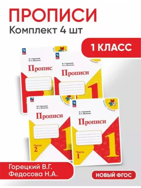 Прописи 1 класс рабочая тетрадь 4 части Горецкий
