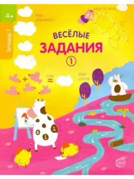 Сфера Веселые задания. Тетрадь 1 (4+)