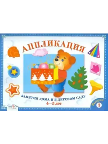 Стрекоза Аппликация. Занятия дома и в детском саду 4-5 лет. Выпуск 1