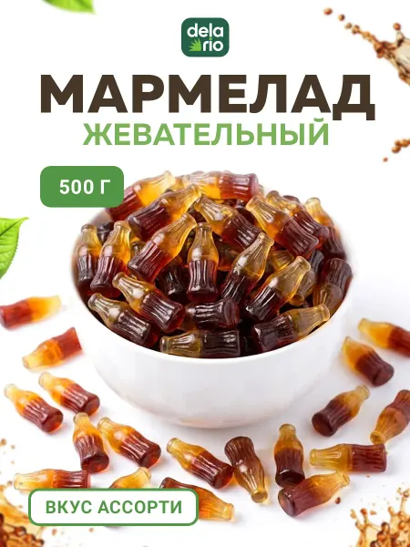 Delario Мармелад кола 4d жевательные сладости 500 гр