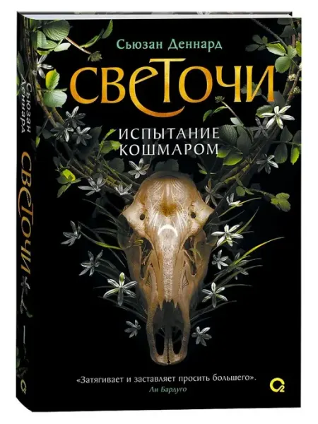 О2 Young adult книги Светочи 1 Испытание кошмаром Сьюзан Деннард